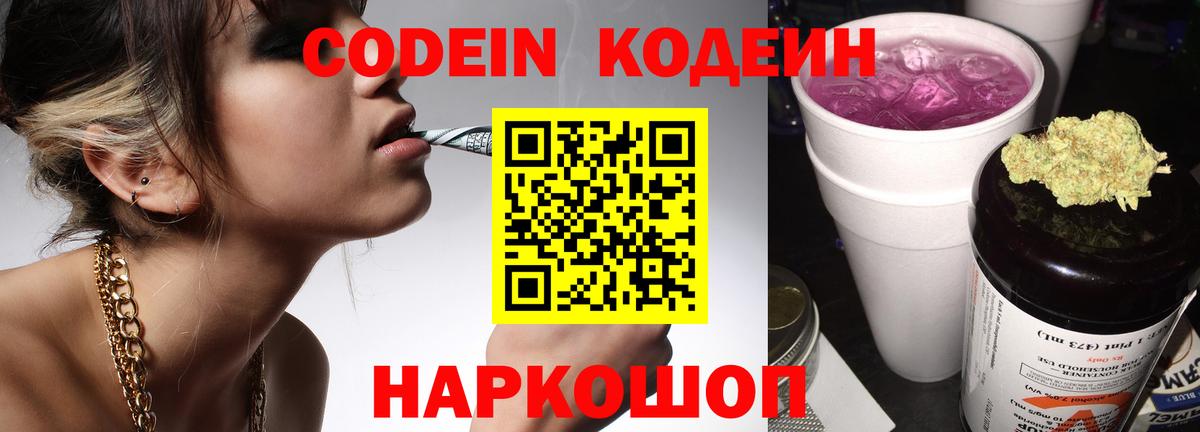 Кодеин Purple Drank Амурск