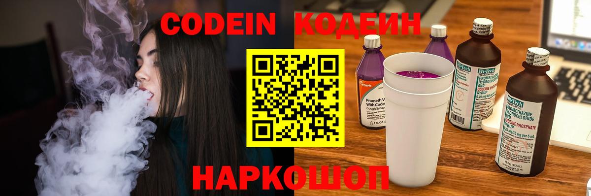 Кодеин Purple Drank  Codein напиток Lean (лин)  Вход с VPN  Амурск 